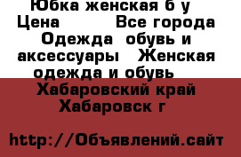 Юбка женская б/у › Цена ­ 450 - Все города Одежда, обувь и аксессуары » Женская одежда и обувь   . Хабаровский край,Хабаровск г.